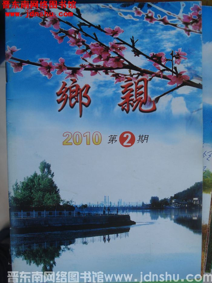 乡亲 2010-2