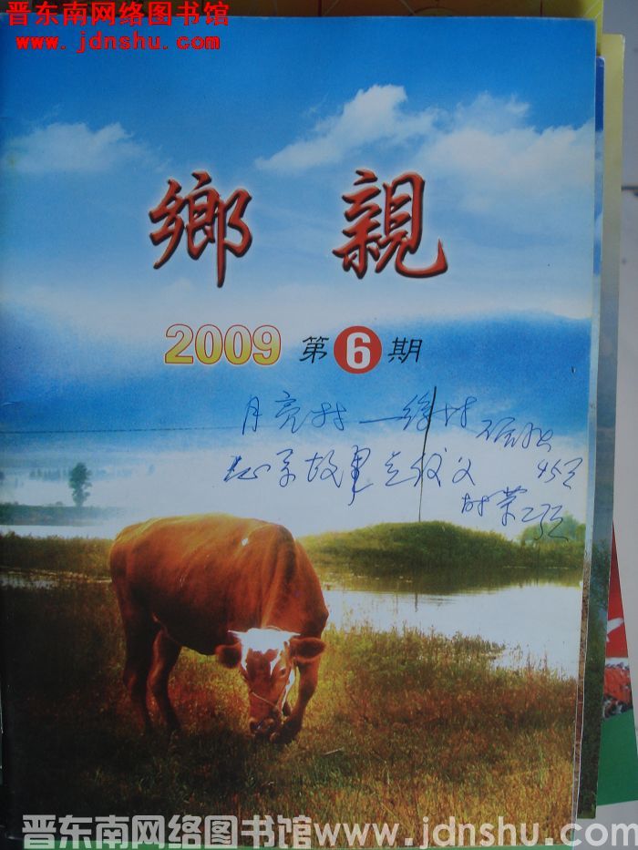 乡亲 2009-6