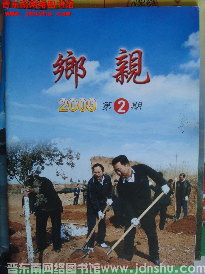 乡亲 2009-2