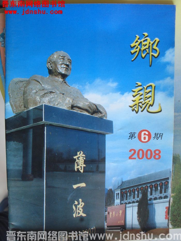 乡亲 2008-6