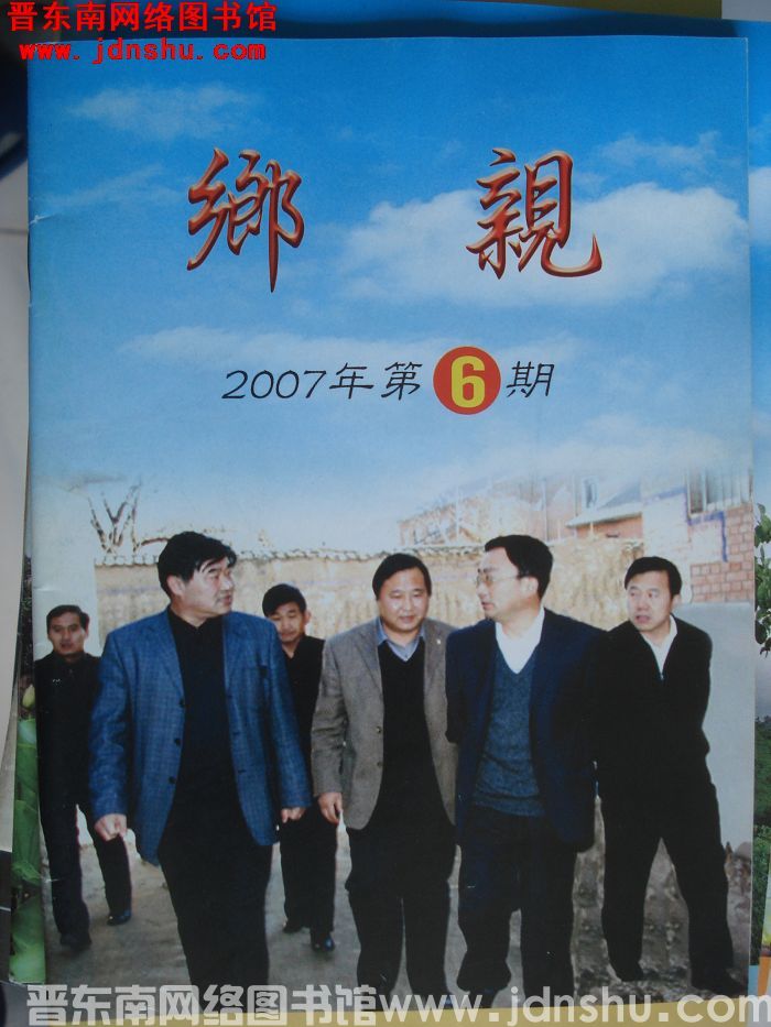 乡亲 2007-6