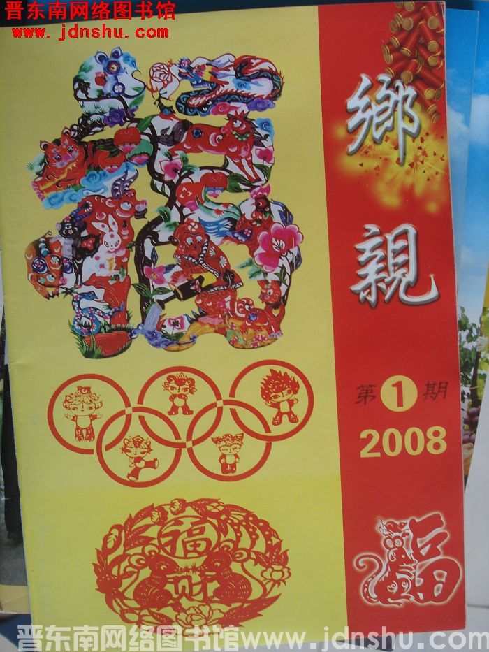 乡亲 2008-1