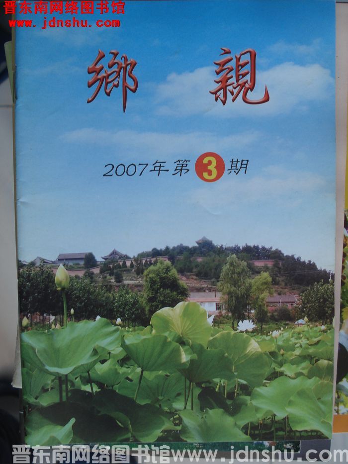 乡亲 2007-3