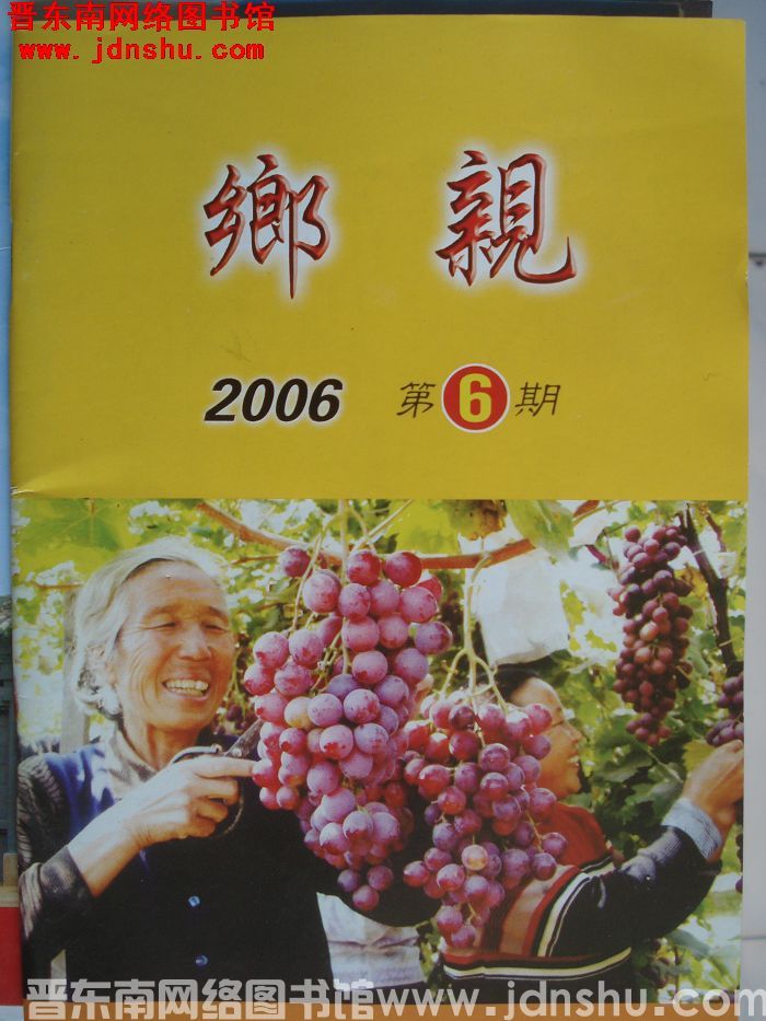 乡亲 2006-6