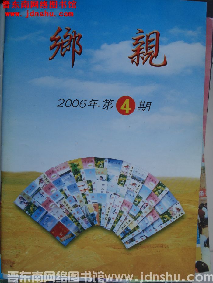 乡亲 2006-4
