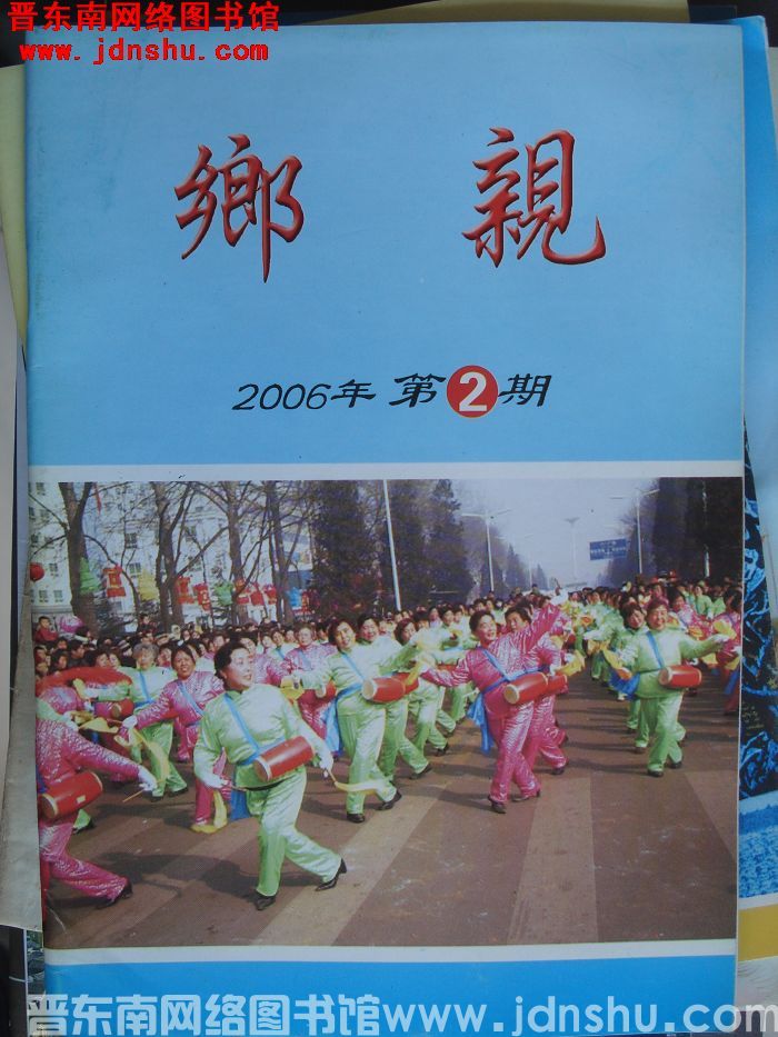 乡亲 2006-2