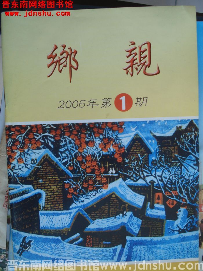 乡亲 2006-1