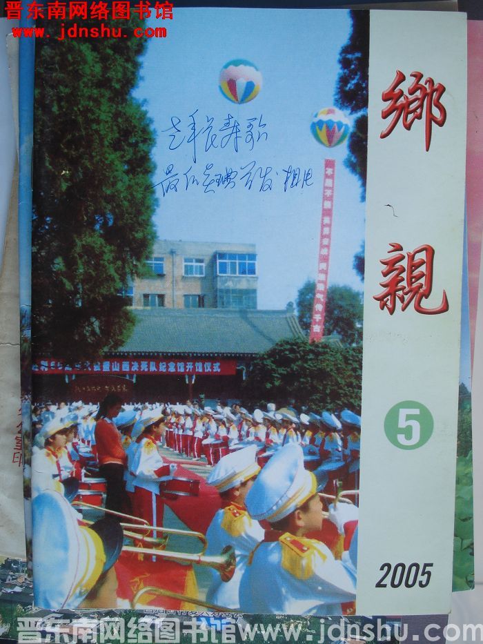 乡亲 2005-5：改刊号