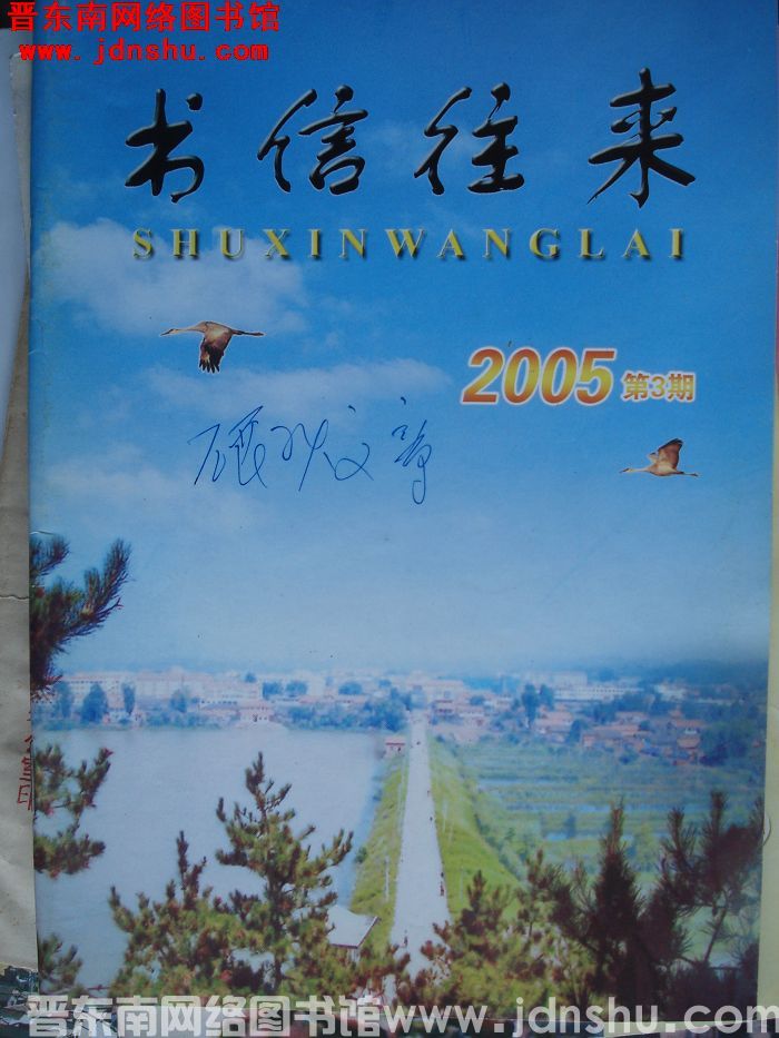 书信往来 2005-3