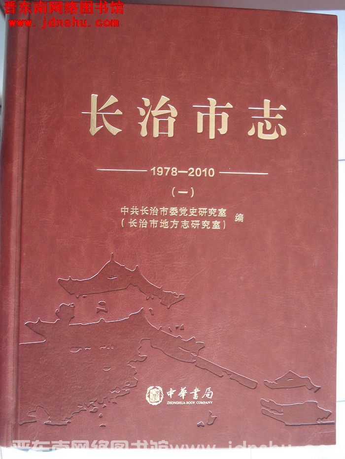 长治市志 1978-2010（一、二、三、四）