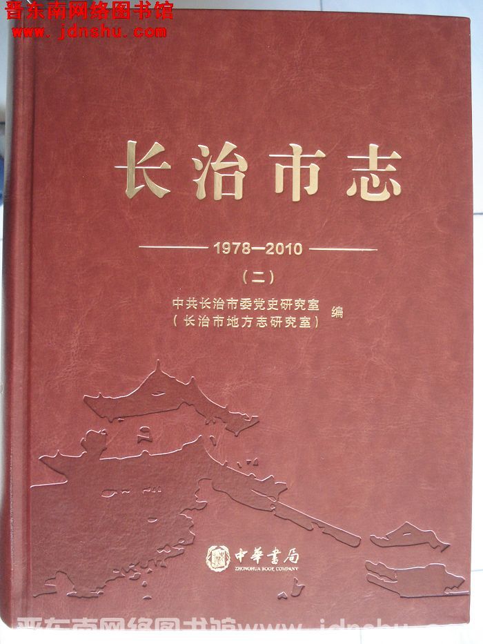 长治市志 1978-2010（一、二、三、四）
