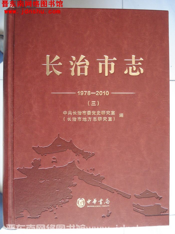 长治市志 1978-2010（一、二、三、四）