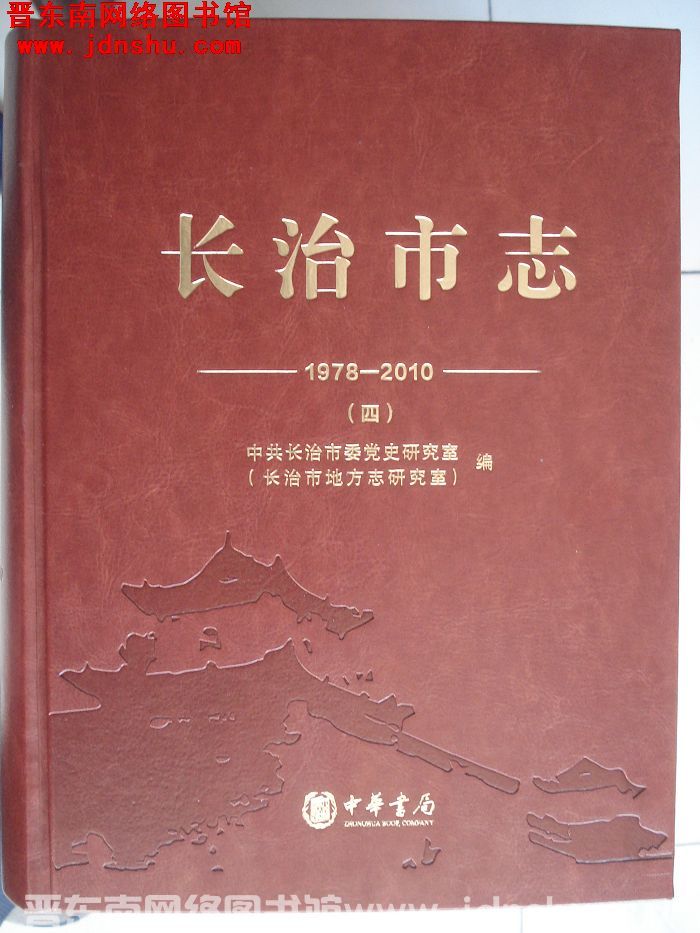 长治市志 1978-2010（一、二、三、四）