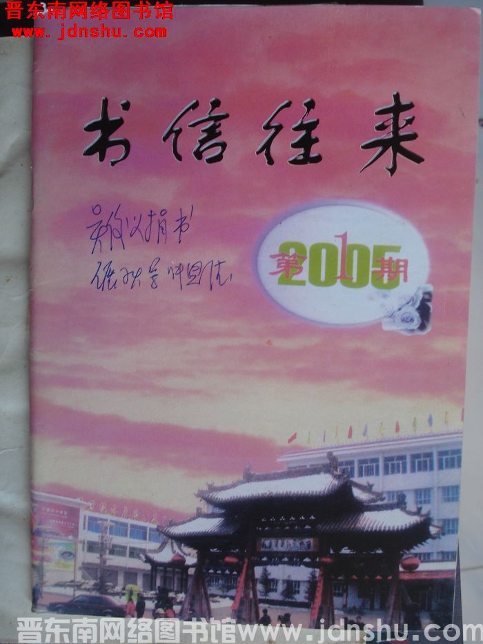 书信往来 2005-1