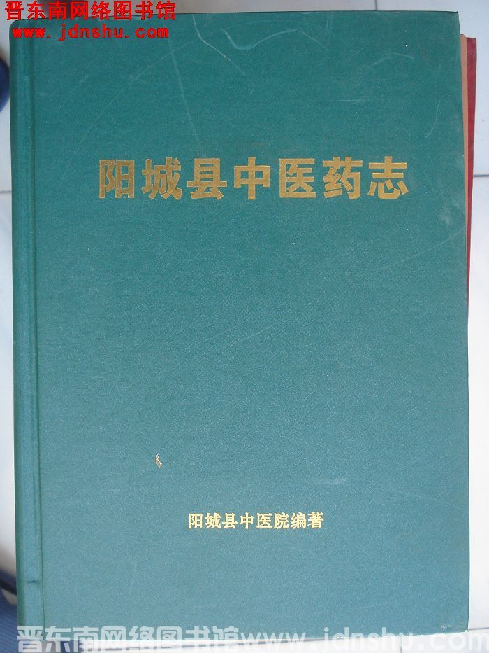 阳城县中医药志