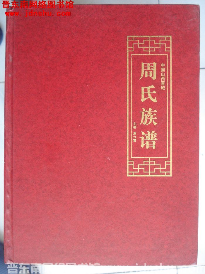 山西晋城周氏族谱