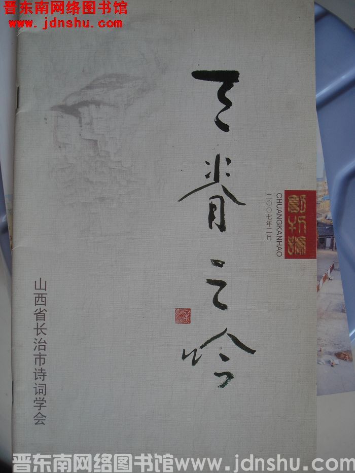 天脊之吟 2007-1：创刊号