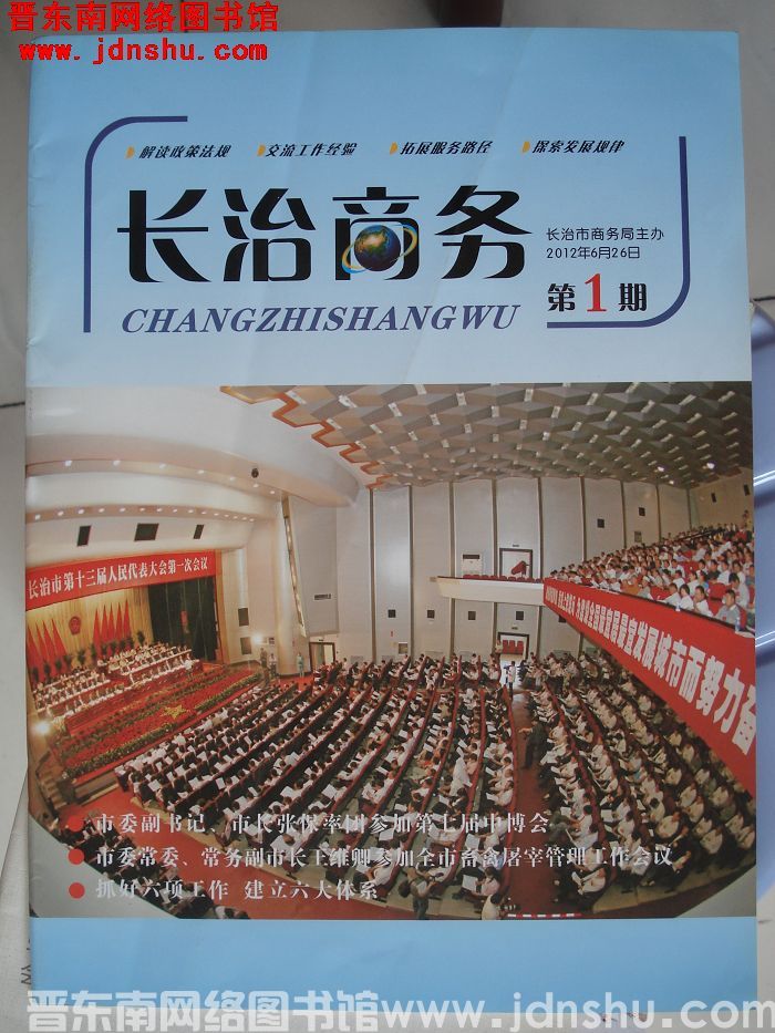 长治商务 2012-1：创刊号