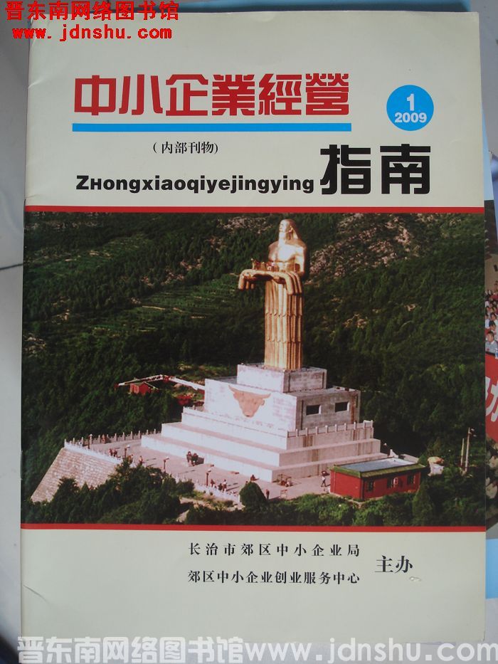 中小企业经营指南 2009-1：创刊号