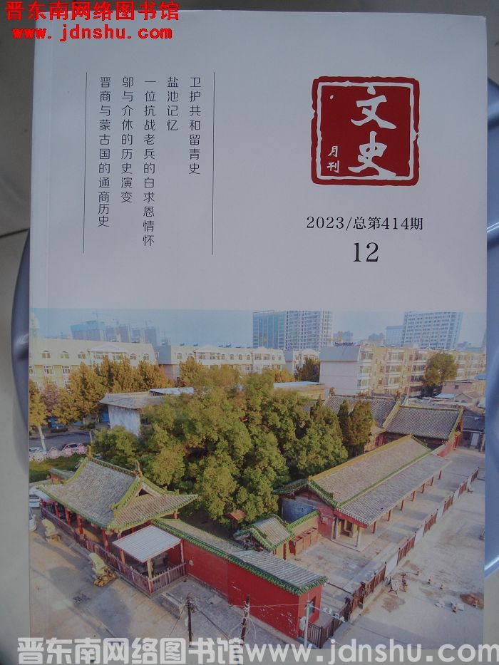 文史月刊 2023-12（总第414期）