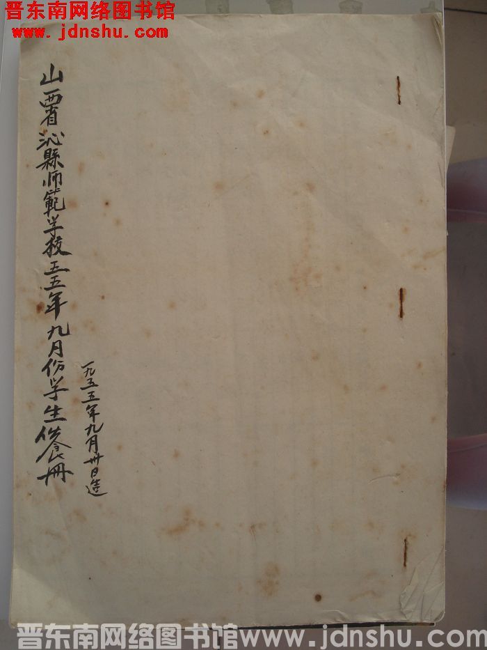 山西省沁县师范学校1955年9月份学生伙食册