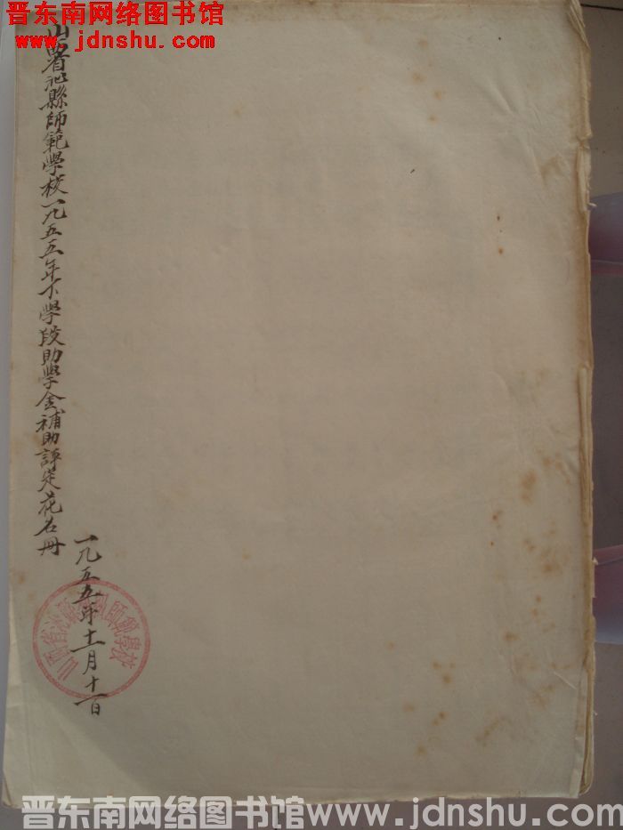 山西省沁县师范学校1955年下学段助学金补助评定花名册