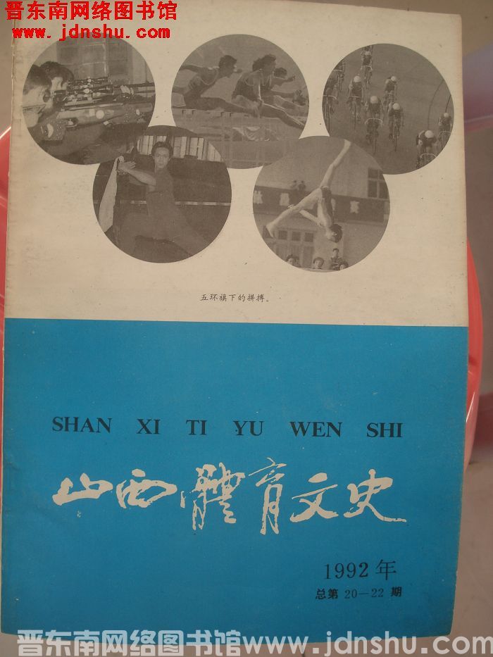 山西体育文史 1992 总第20-22期