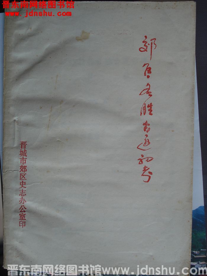 郊区名胜古迹初考