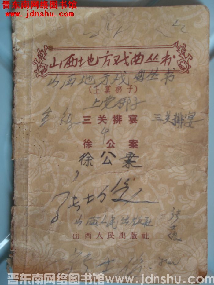 山西地方戏曲丛书：（上党梆子）三关排宴、徐公案