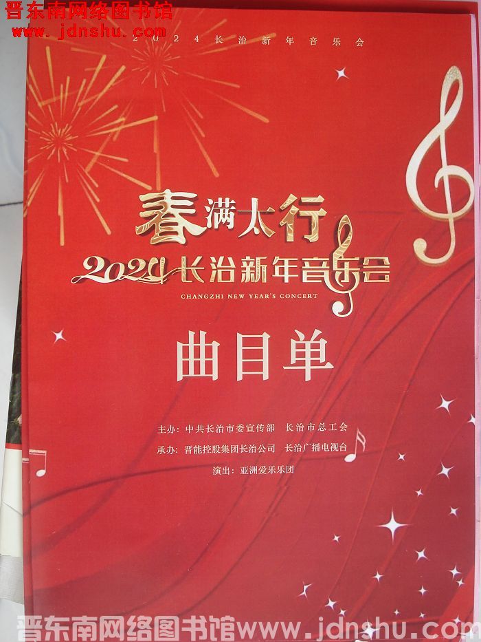 2023年：春满太行——2024年长治新年音乐会曲目单