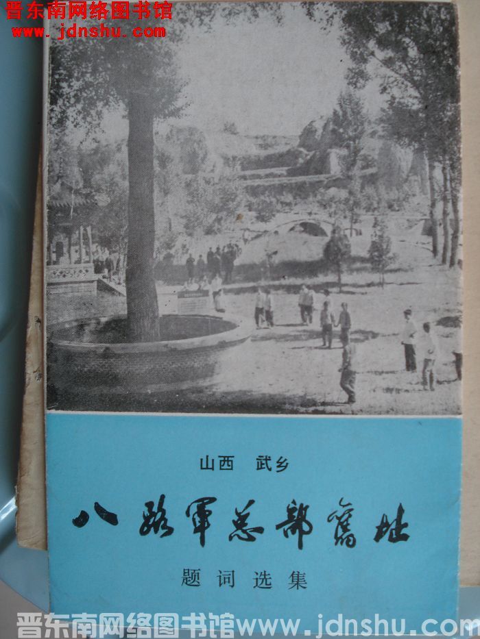 山西武乡八路军总部旧址题词选集