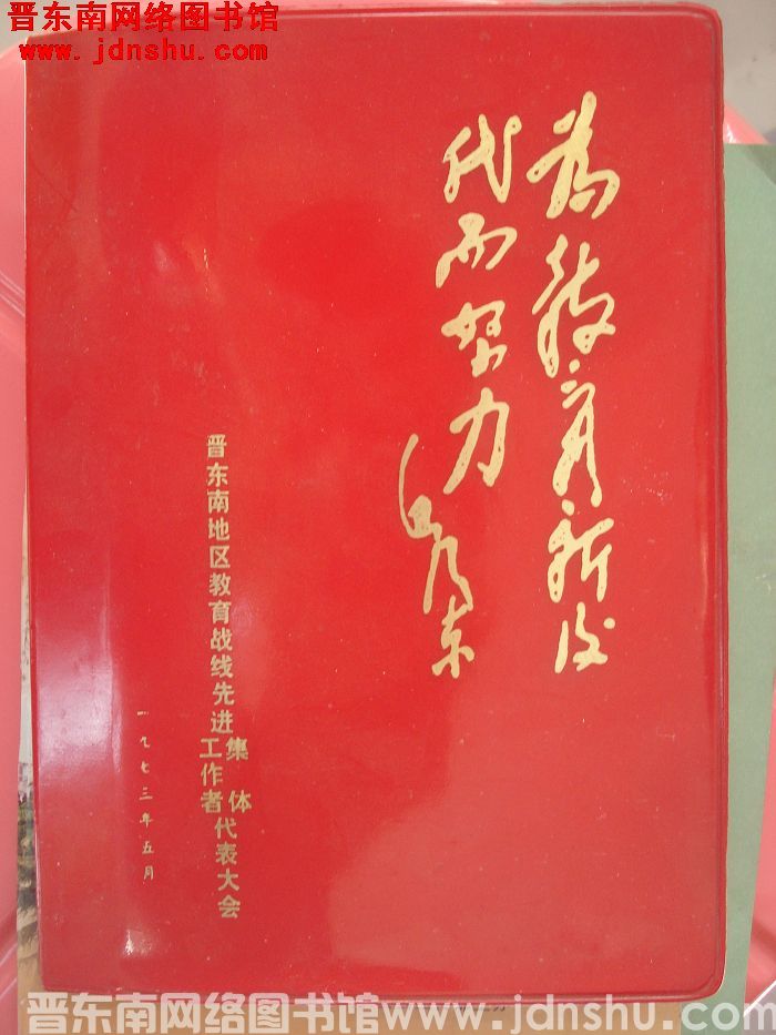 晋东南地区教育战线先进集体、工作者代表大会笔记本