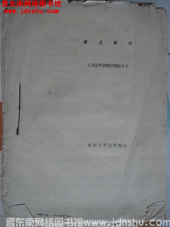 逼上梁山（北京市京剧团演出本）