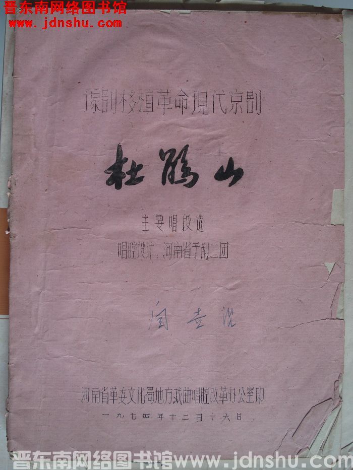 豫剧移植革命现代京剧《杜鹃山》主要唱段选