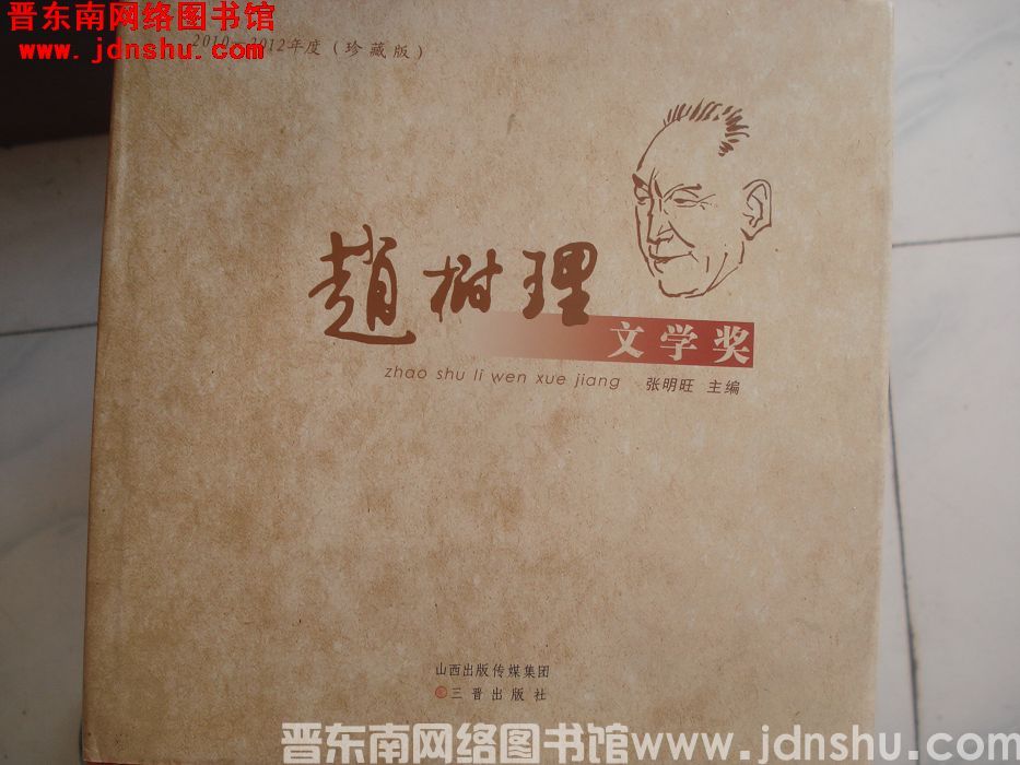 2010-2012年度（珍藏版）：赵树理文学奖