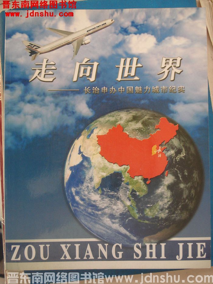 走向世界——长治申办中国魅力城市纪实