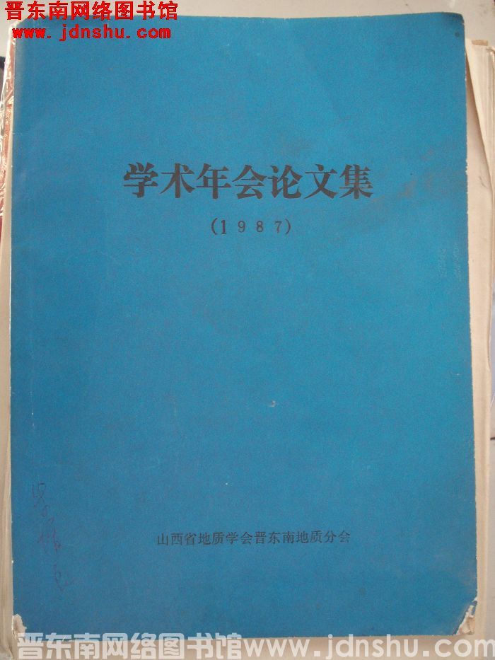 学术年会论文集（1987）