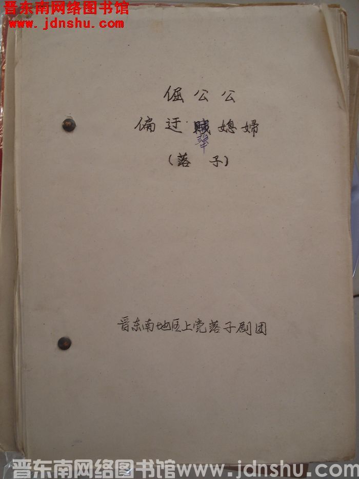 倔公公偏遇犟媳妇（落子）