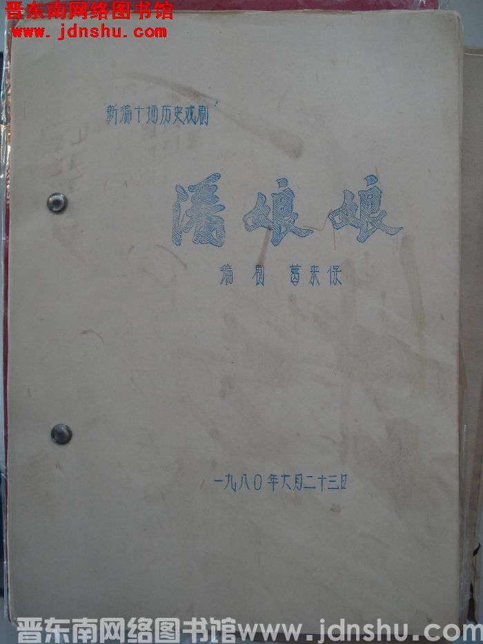 新编十场历史戏剧：潘娘娘