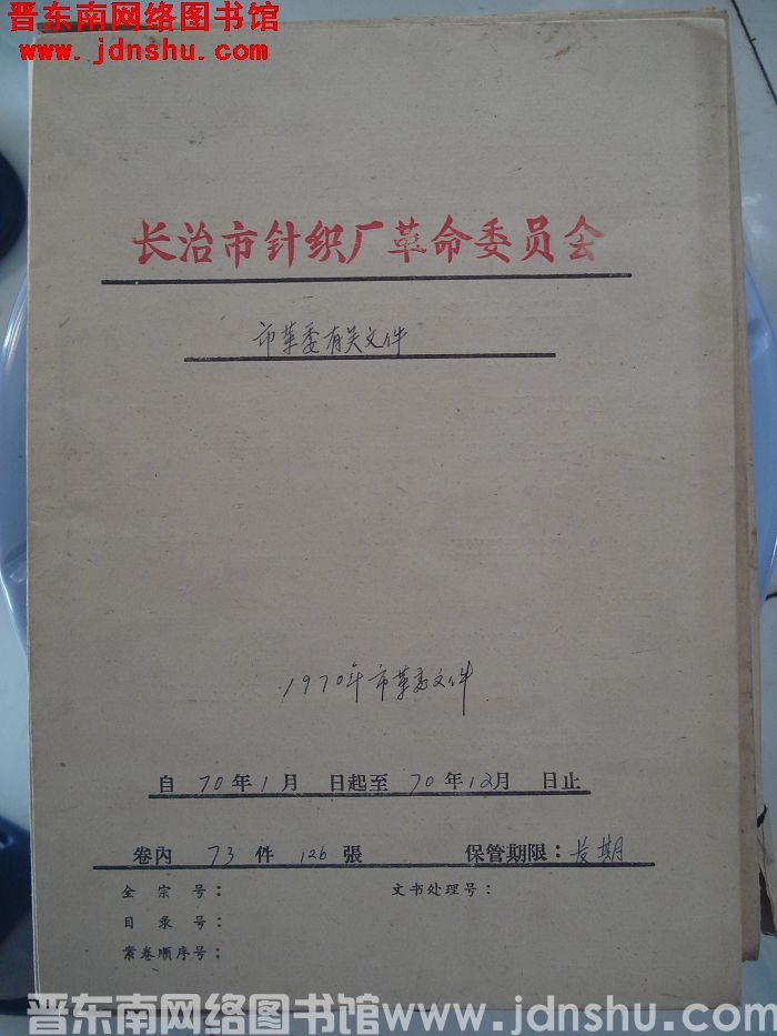 长治市针织厂革命委员会档案：市革委有关文件 1970年