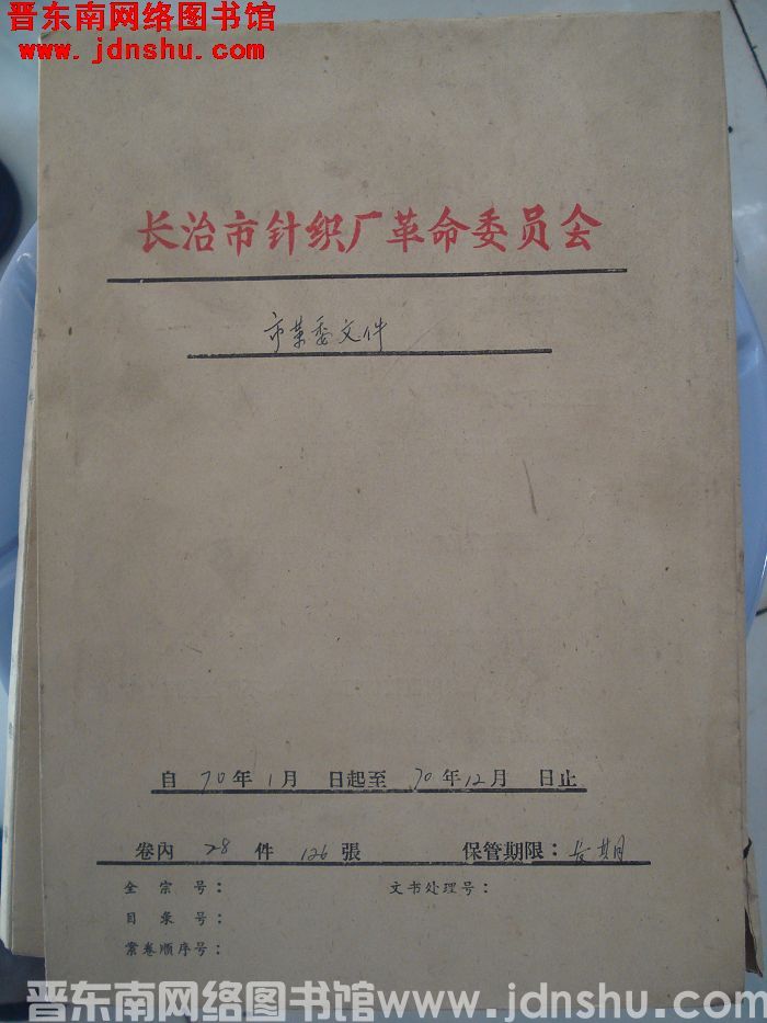 长治市针织厂革命委员会档案：市革委文件 1970年