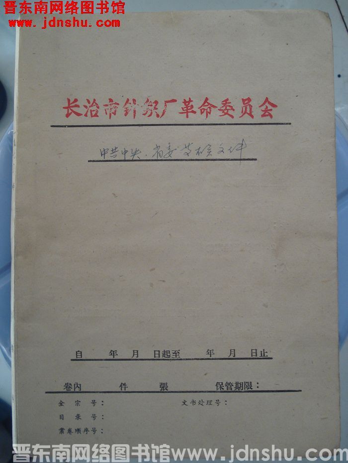 长治市针织厂革命委员会档案：中共中央、省委等有关文件 1970年