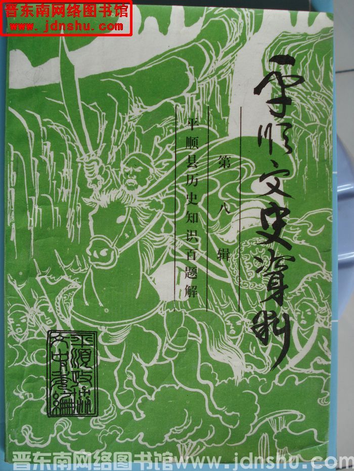 平顺文史资料 第八辑：平顺县历史知识百题解