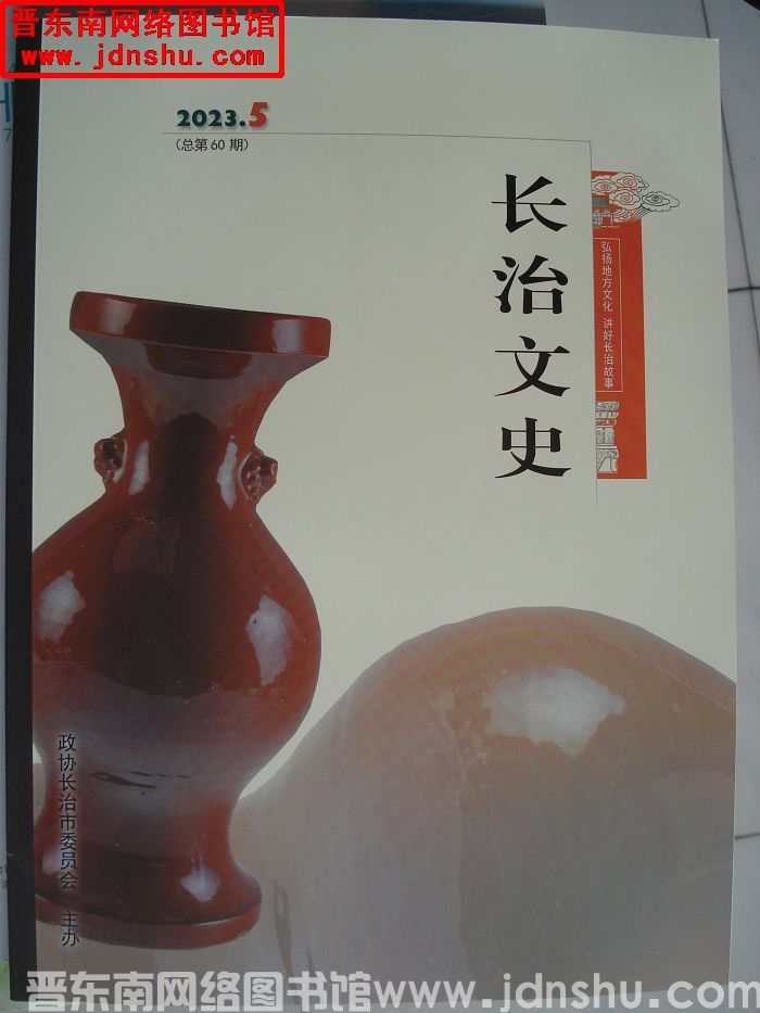 长治文史 2023-5（总第60期）