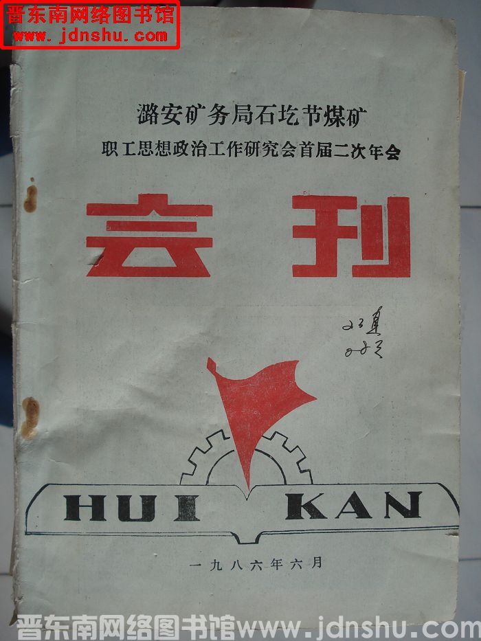 潞安矿务局石圪节煤矿职工思想政治工作研究会首届二次年会会刊