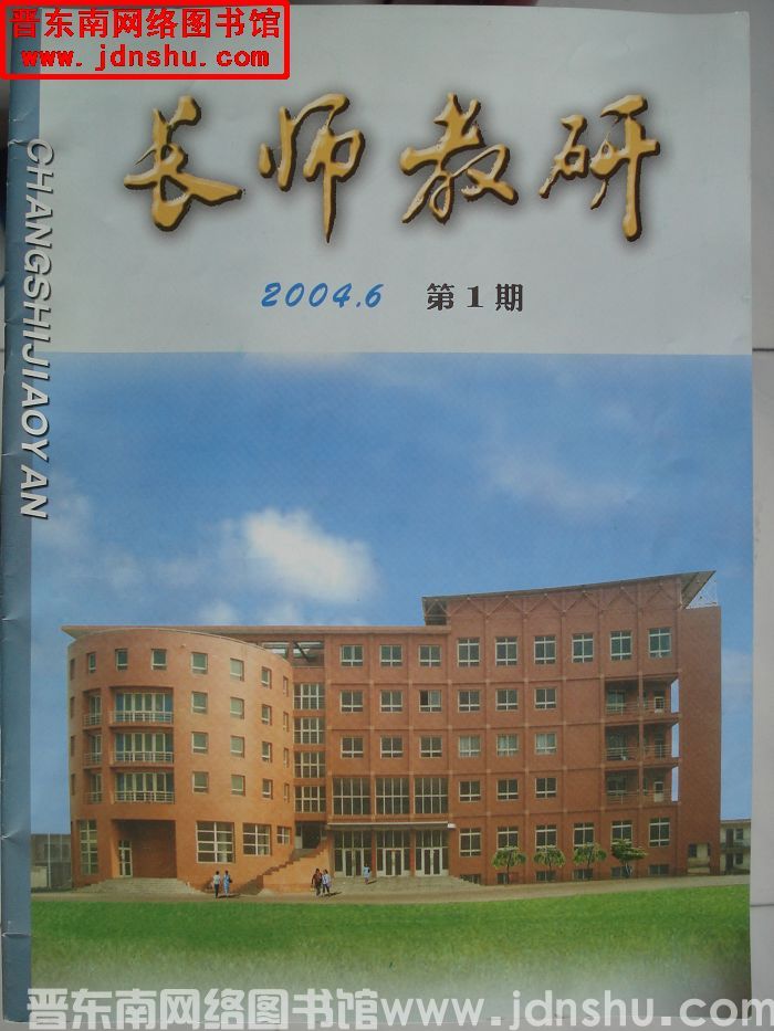 长师教研 2004-1（总第2期）