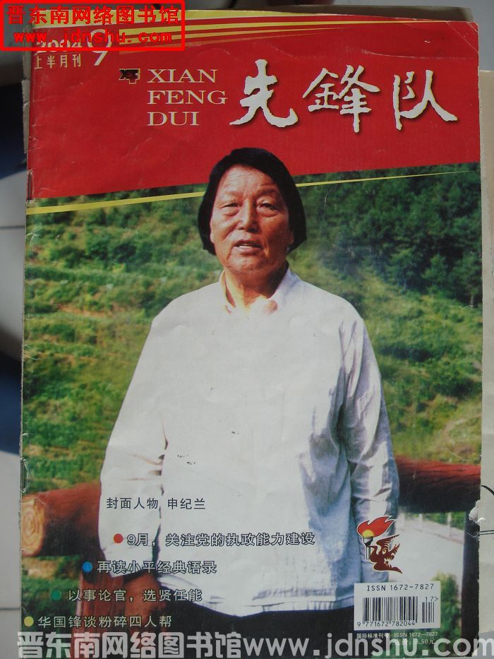 先锋队 2004-9 上半月刊