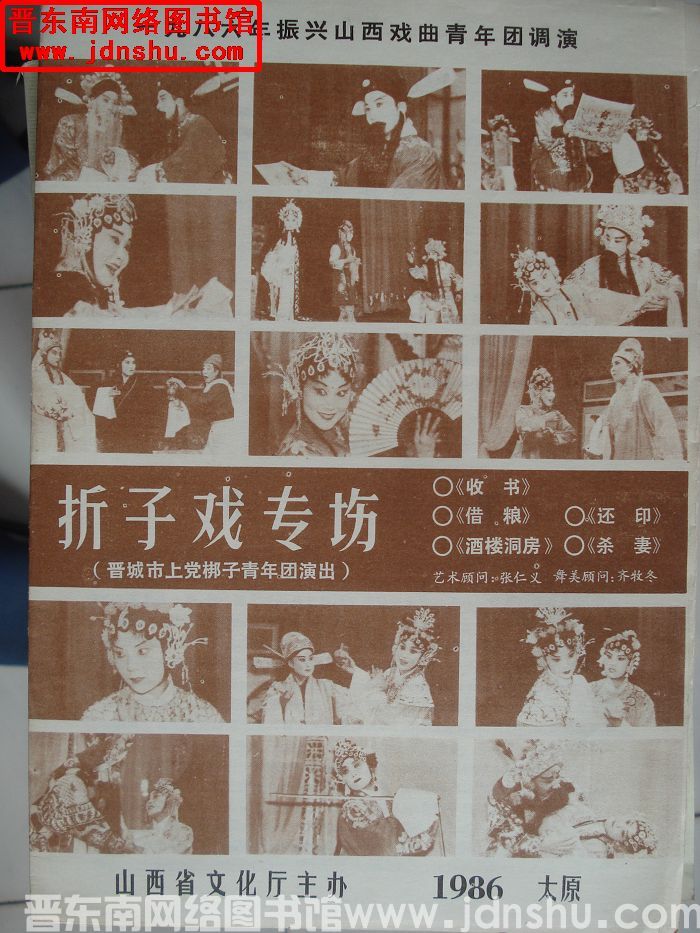 1986年：一九八六年振兴山西戏曲青年团调演晋城市上党梆子青年团演出折子戏专场