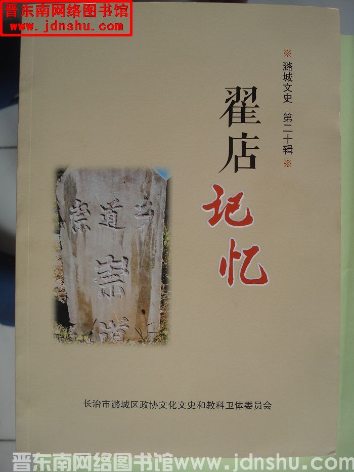 潞城文史 第二十辑：翟店记忆