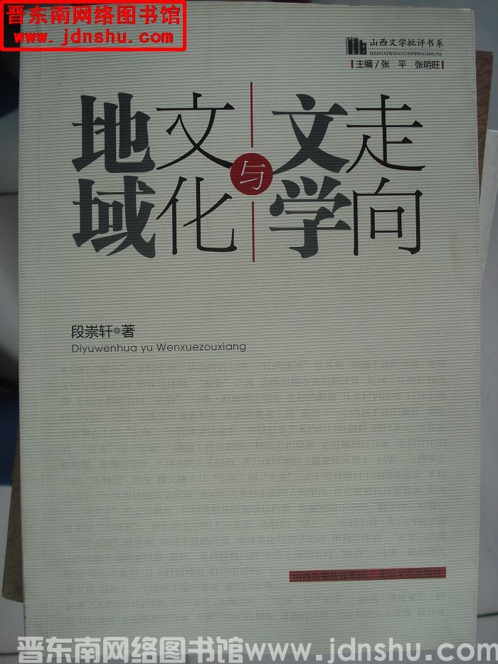 山西文学批评书系：地域文化与文学走向